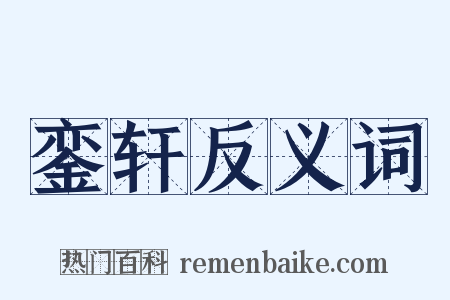 銮轩反义词是什么意思的图片